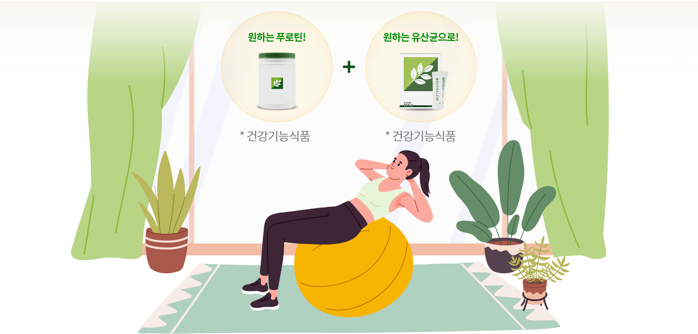 원하는 푸로틴 + 원하는 유산균으로! *건강기능식품