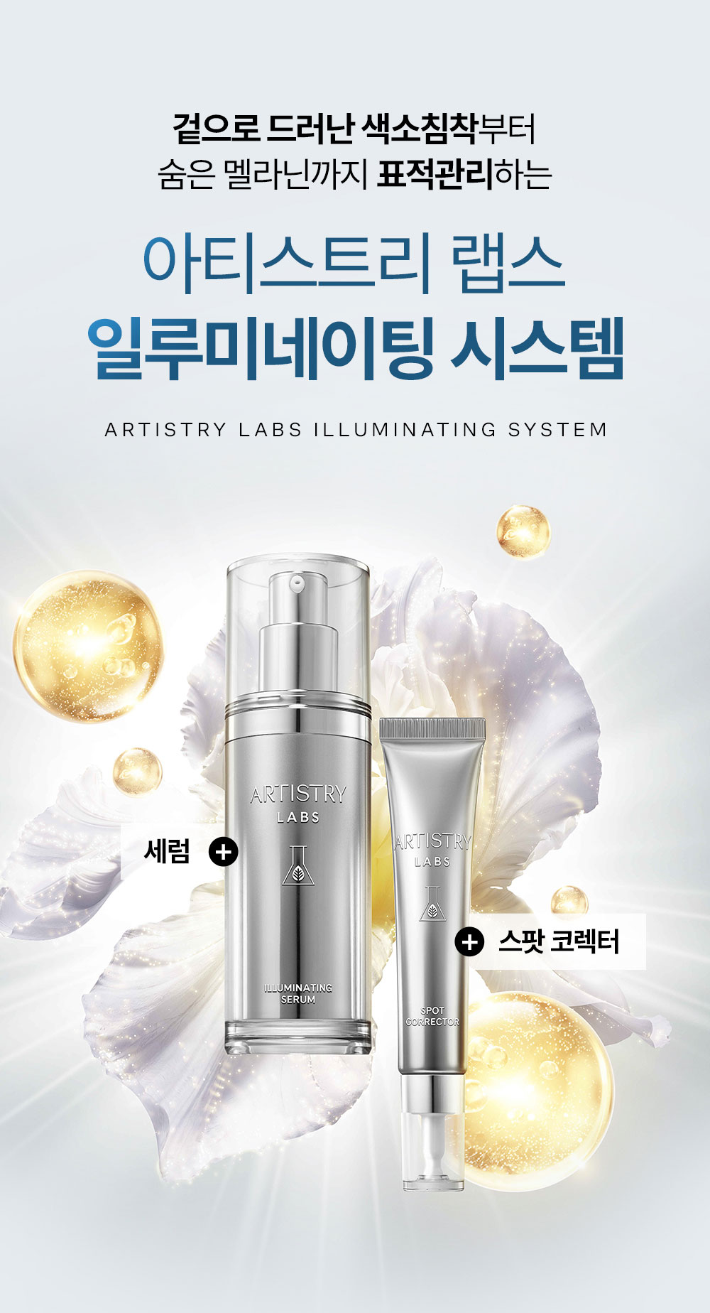 겉으로 드러난 색소침착부터 숨은 멜라닌까지 표적하여 관리하는 아티스트리 랩스 일루미네이팅 시스템