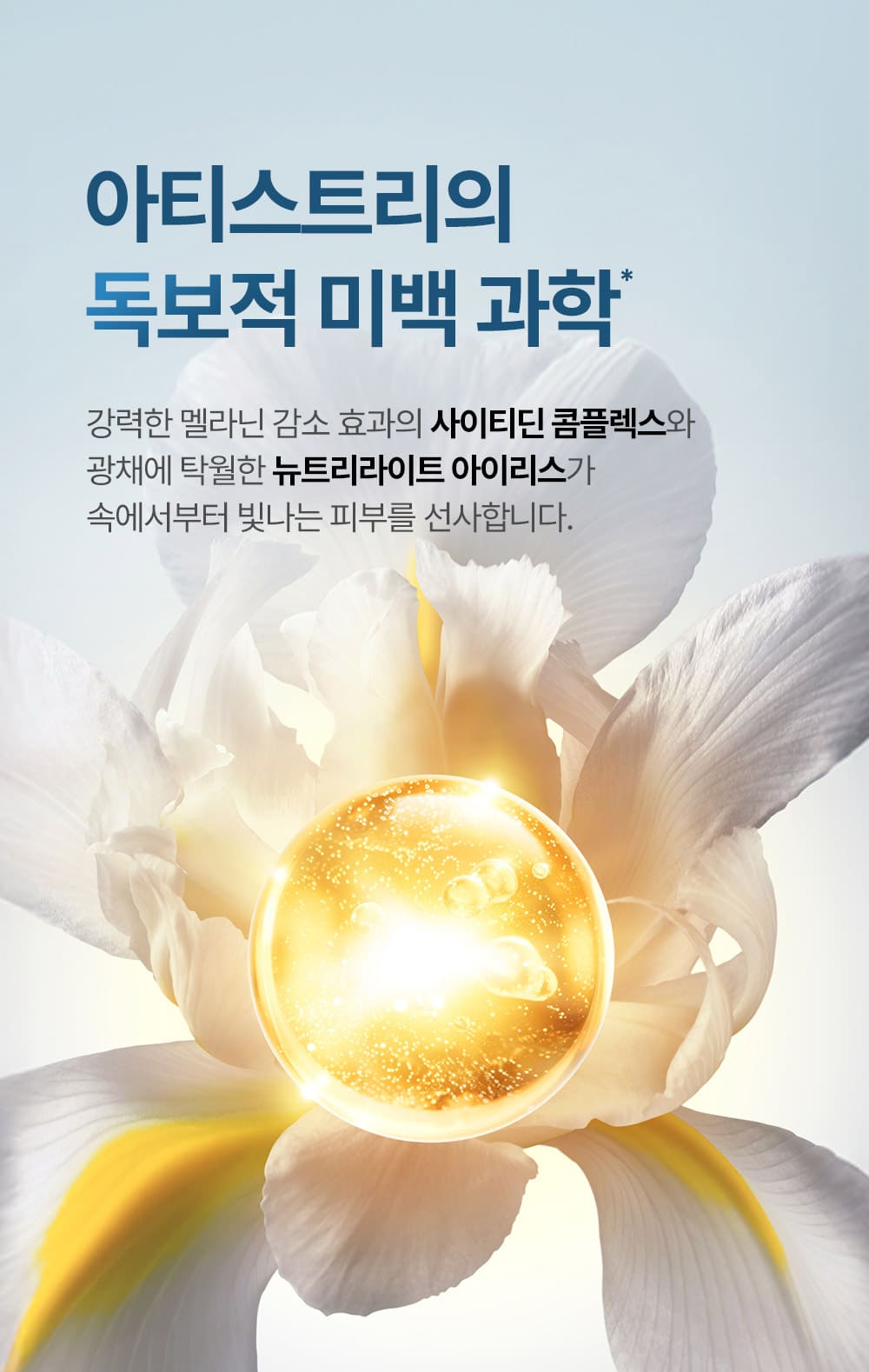 아티스트리의 독보적 미백 과학