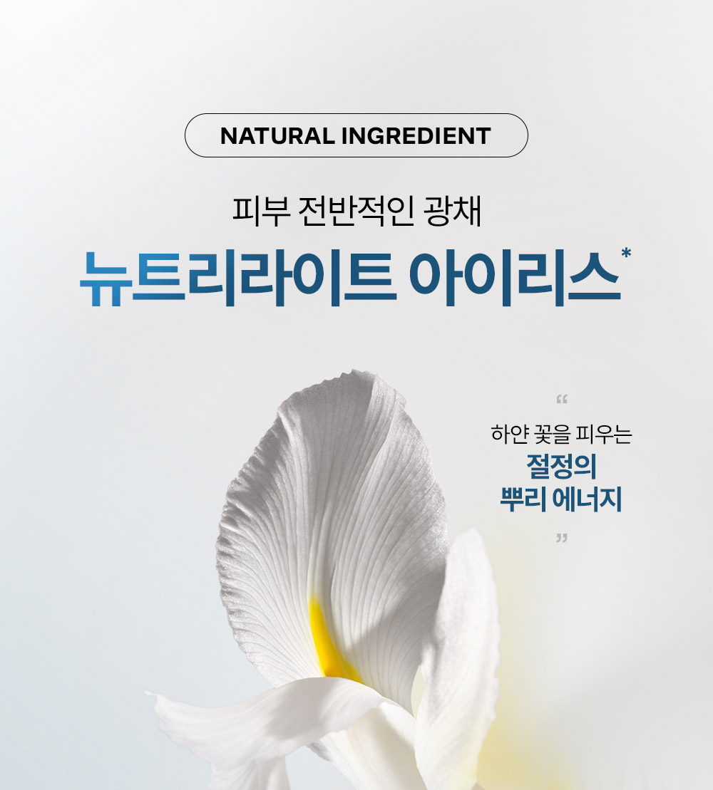 피부 전반적인 광채 뉴트리라이트 아이리스