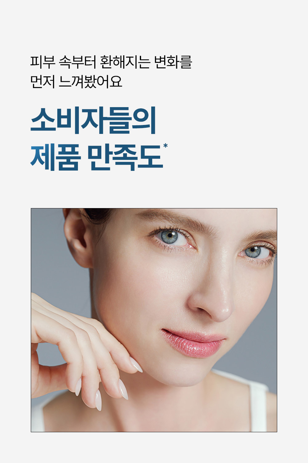 소비자들의 제품 만족도