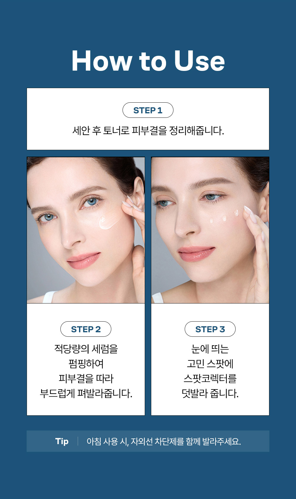 how to use 1.세안 후 토너로 피부결을 정리해줍니다. 2.적당량의 세럼을 펌핑하여 피부결을 따라 부드럽게 펴발라주빈다. 3.눈에 띄는 고민 스팟에 스팟코렉터를 덧발라줍니다.