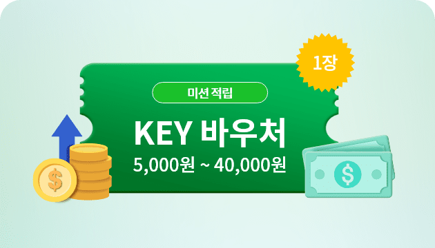 미션 적립 KEY 바우처 5,000원 ~ 40,000원 1장