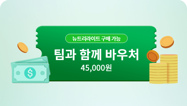 뉴트리라이트 구매 가능 팀과 함께 바우처 45,000