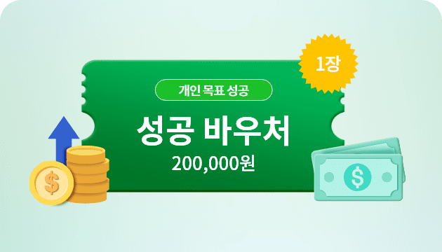 개인 목표 성공 성공 바우처 200,000 1장