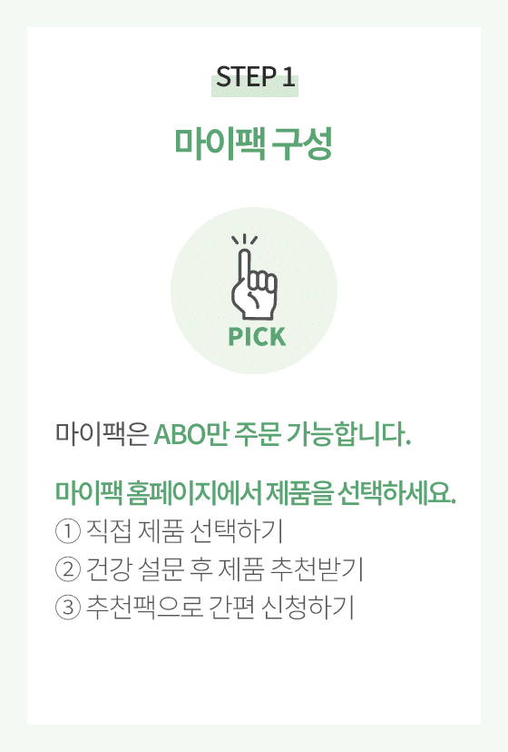 STEP 1.마이팩 구성. 마이팩은 ABO만 주문 가능합니다. 마이팩 홈페이지에서 제품을 선택하세요.