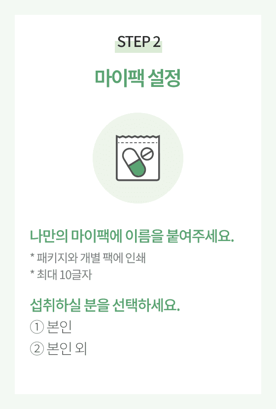 STEP 2.마이팩 설정. 나만의 마이팩에 이름을 붙여주세요. 섭취하실 분을 선택하세요.
