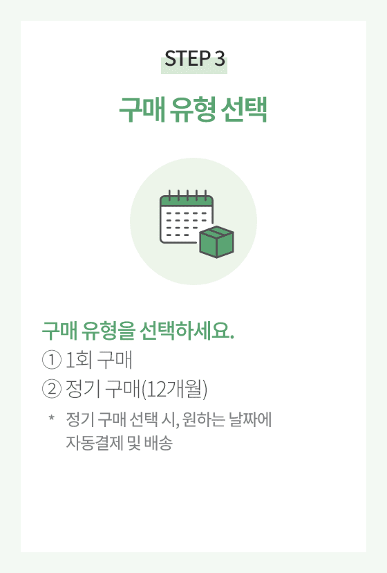 STEP 3.구매 유형 선택. 구매 유형을 선택하세요.