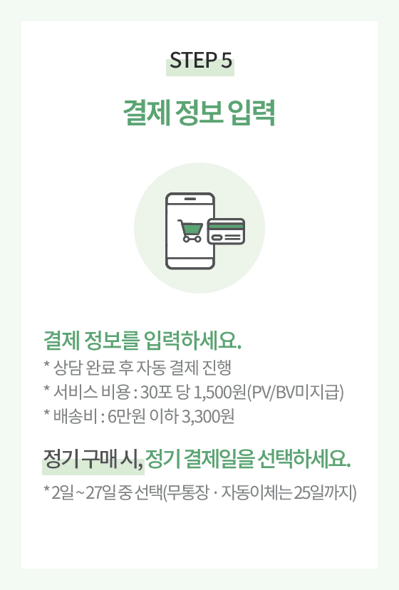 STEP 5.결제 정보 입력. 결제 정보를 입력하세요. 정기 구매 시, 정기 결제일을 선택하세요.