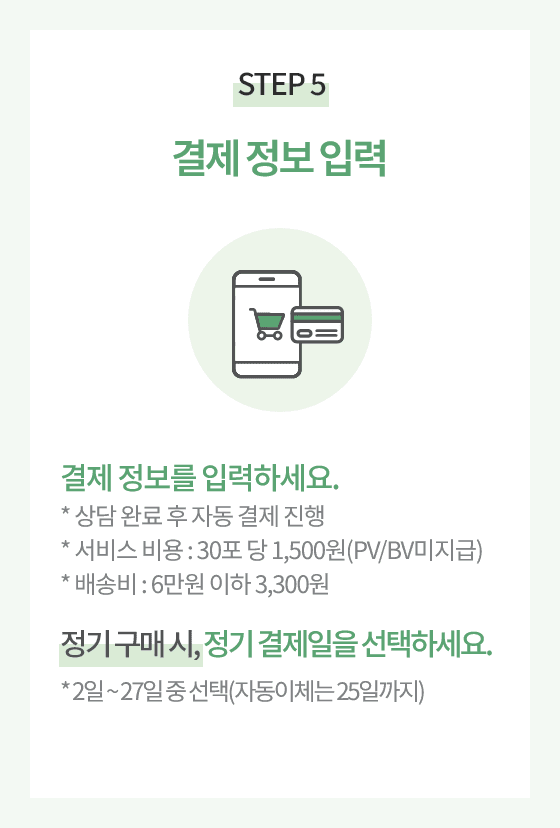 STEP 5.결제 정보 입력. 결제 정보를 입력하세요. 정기 구매 시, 정기 결제일을 선택하세요.