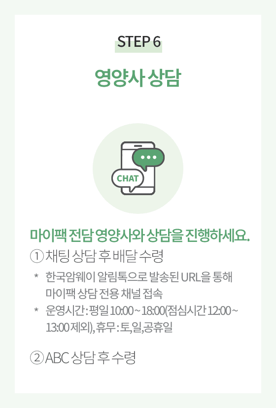 STEP 6.영양사 상담. 마이팩 전담 영양사와 상담을 진행하세요.