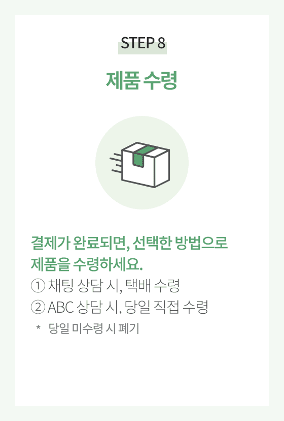 STEP 8.제품 수령. 결제과 완료되면, 선택한 방법으로 제품을 수령하세요.