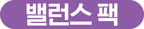 밸런스 팩