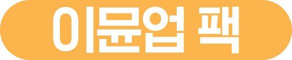 이뮨업 팩