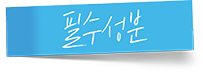 필수성분