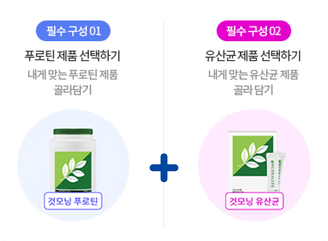 필수 구성 01 - 프로틴 제품 선택하기 / 필수 구성 02 - 유산균 제품 선택하기