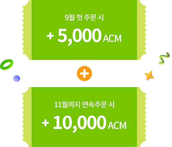 9월 첫 주문 시 5,000 ACM + 11월까지 연속주문 시 10,000 ACM