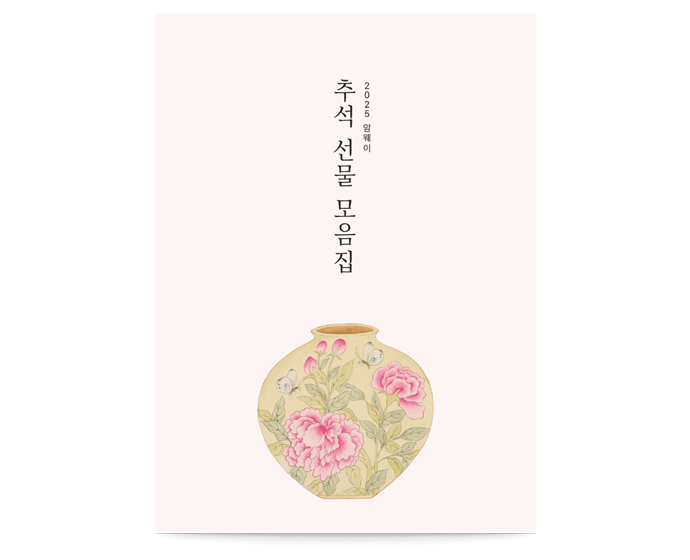 2025 암웨이 추석 선물 모음집 카탈로그