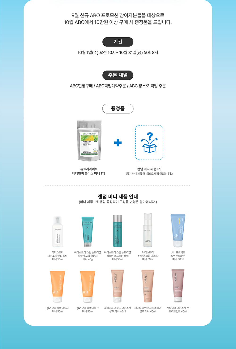9월 신규 ABO 프로모션 참여자분들을 대상으로 10월 ABC에서 10만원 이상 구매 시 증정품을 드립니다. 기간, 주문 채널, 증정품 정보