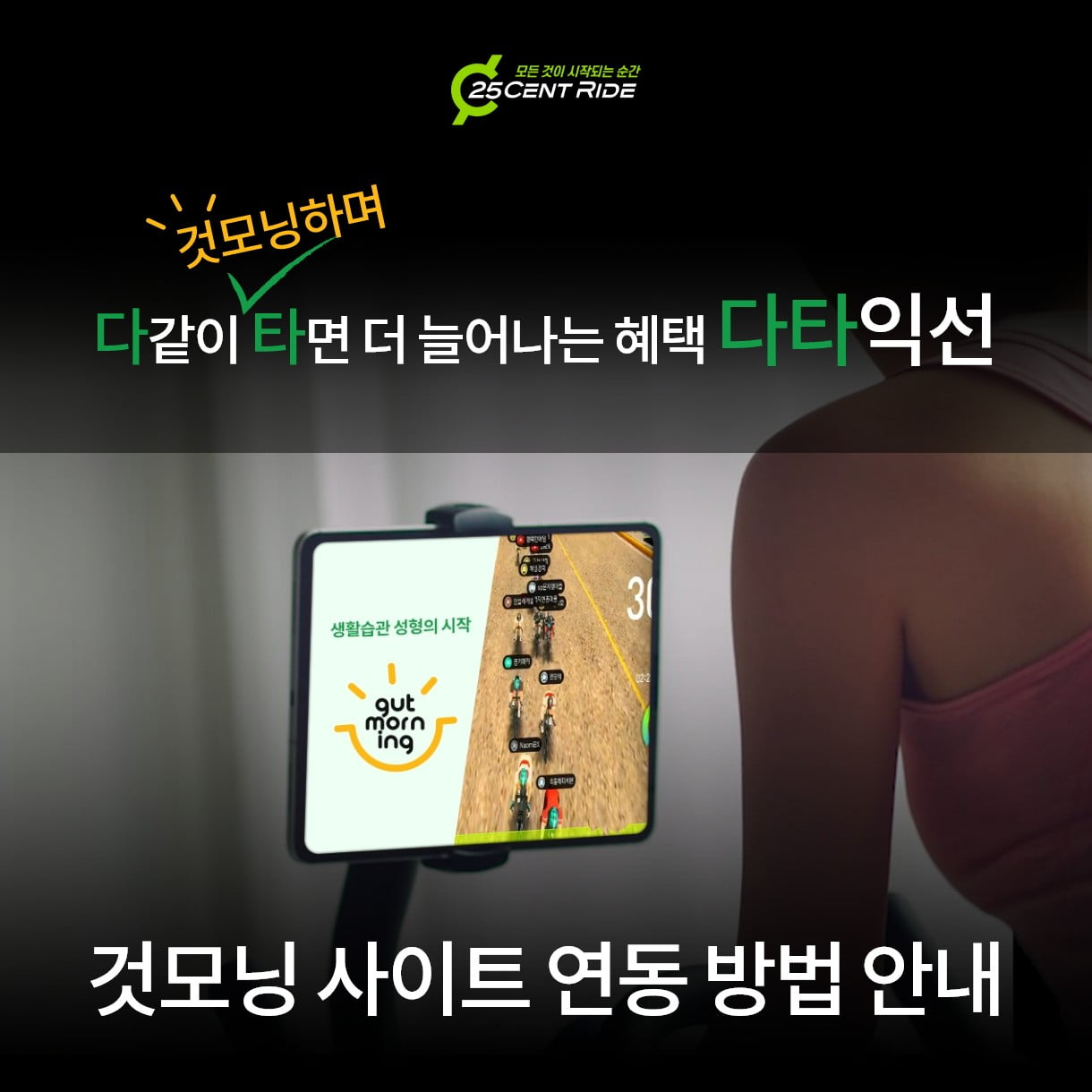 다같이 것모닝하며 타면 더 늘어나는 혜택 다타익선 것모닝 사이트 연동 방법 안내
