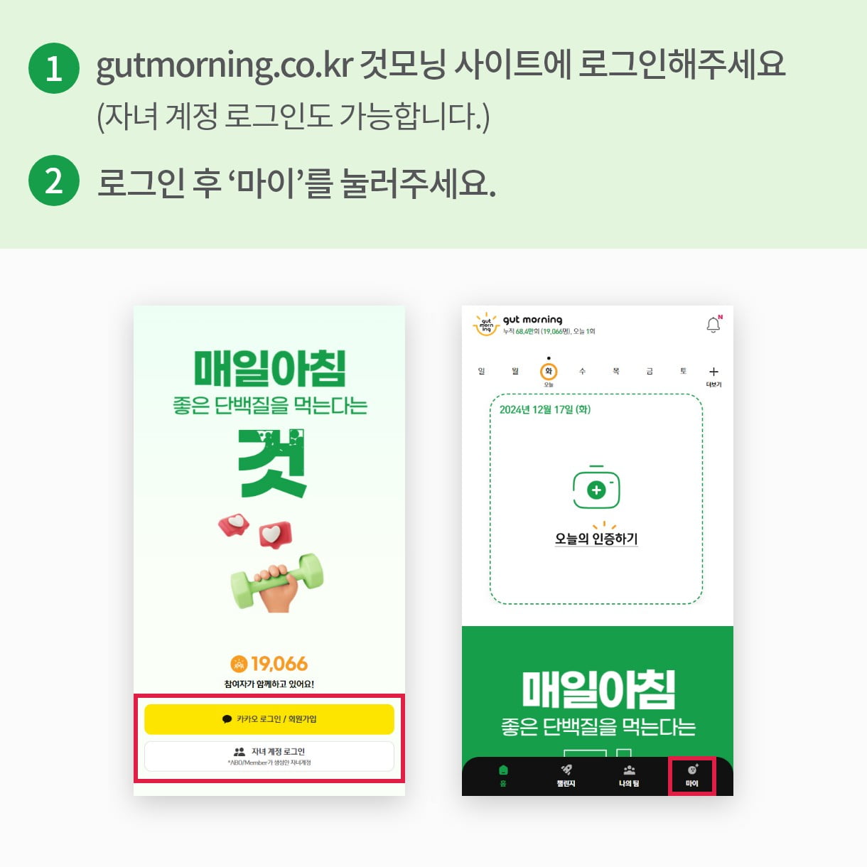 1.gutmorning.co.kr 것모닝 사이트에 로그인해주세요(자녀 계정 로그인도 가능합니다.) 2.로그인 후 ‘마이’를 눌러주세요.