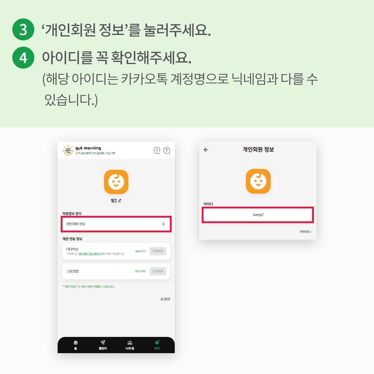 3.‘개인회원 정보’를 눌러주세요. 4.아이디를 확인해주세요.