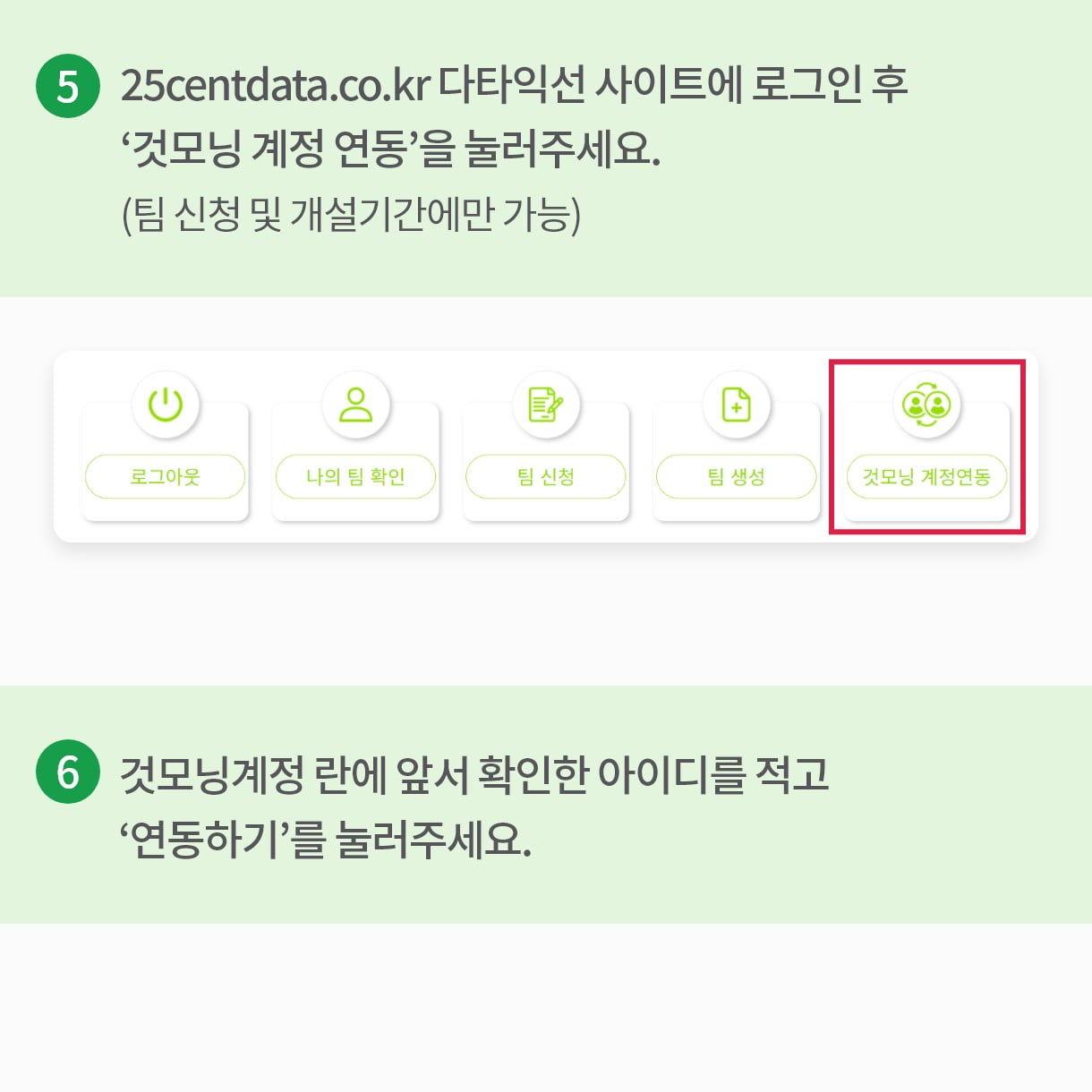 5.25centdata.co.kr 다타익선 사이트에 로그인 후 ‘것모닝 계정 연동’을 눌러주세요.(팀 신청 및 개설기간에만 가능) 6.것모닝계정 란에 앞서 확인한 아이디를 적고 ‘연동하기’를 눌러주세요.