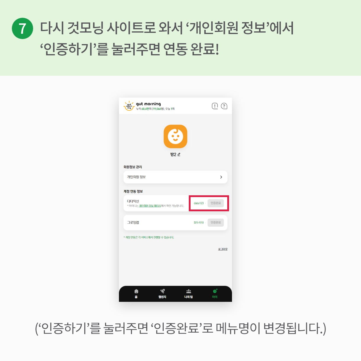 7.다시 것모닝 사이트로 와서 ‘개인회원 정보’에서 ‘인증하기’를 눌러주면 연동 완료! (‘인증하기’를 눌러주면 ‘인증완료’로 메뉴명이 변경됩니다.)