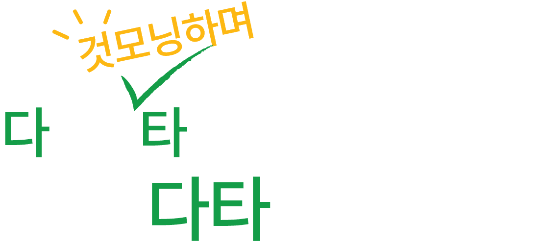 다같이 것모닝하며 타면 더 늘어나는 혜택 다타익선