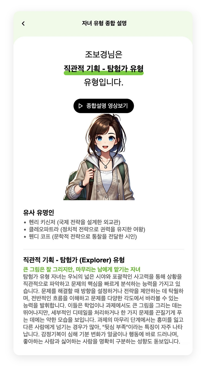자녀 유형 종합 설명 / 조보경님은 직관적 기획 - 탐험가 유형 유형입니다.