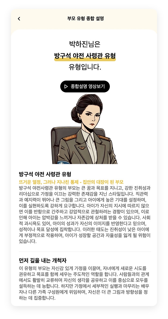 부모 유형 종합 설명 / 박하진님은 방구석 야전 사령관 유형 유형입니다.