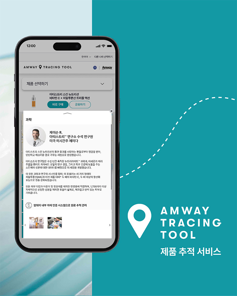 AMWAY TRACING TOOL 제품 추적 서비스