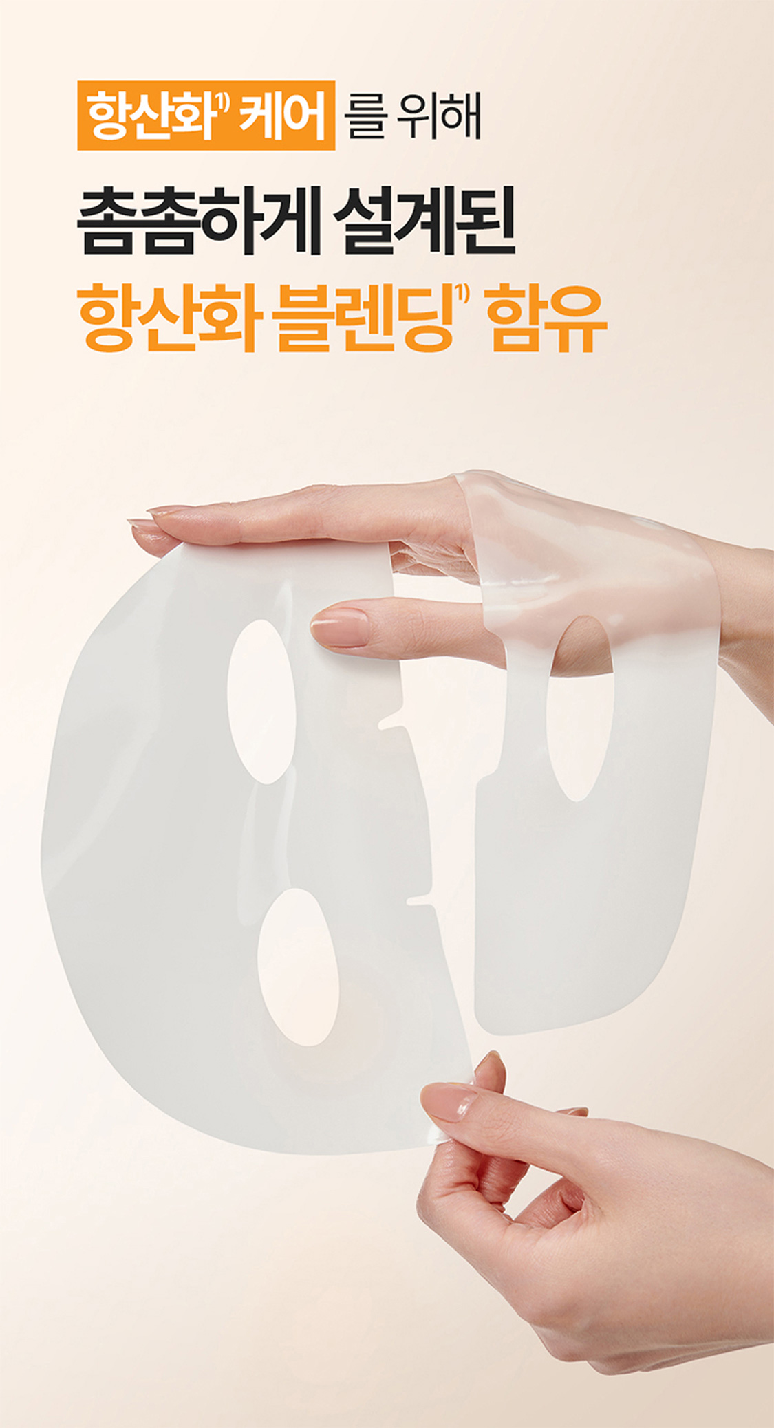 항산화1) 케어를 위해 촘촘하게 설계된 항산화 블렌딩1) 함유 1) 원료적 특성에 한함.