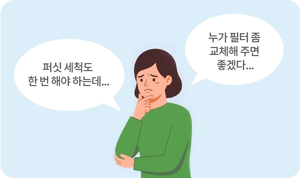 여자 말풍선 - 누가 필터 좀 교체해 주면 좋겠다... 퍼싯 세척도 한 번 해야 하는데... 일러스트 이미지