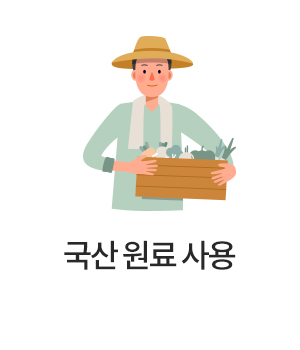 국산 원료 사용