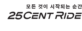 모든 것이 시작되는 순간 25센트라이드 로고