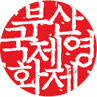 부산국제영화제 (로고)