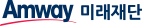 Amway 미래재단