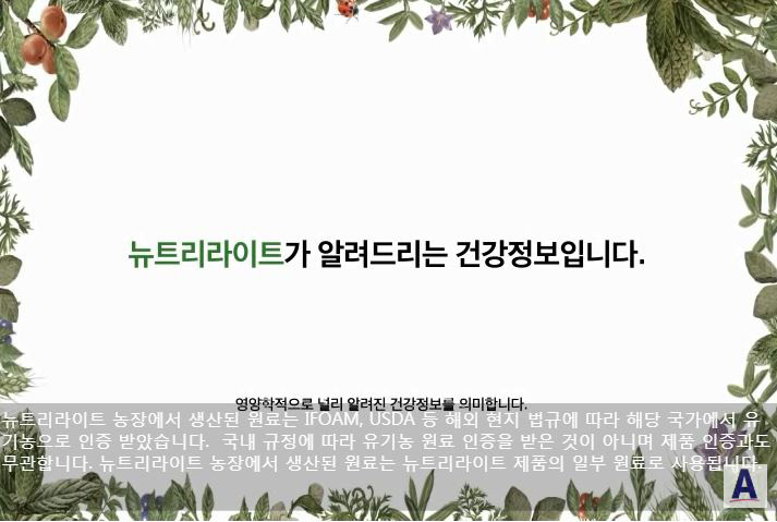 [뉴트리라이트] 1분 스토리 - 식물영양소 편