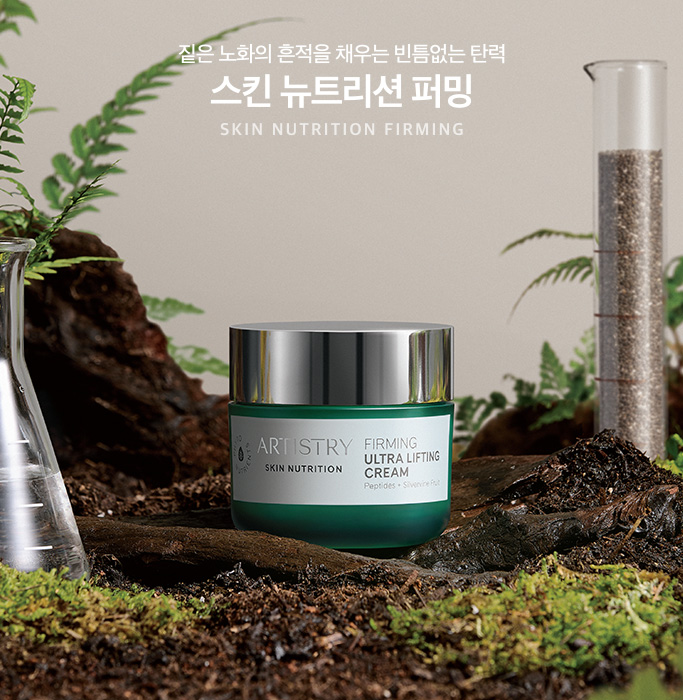 짙은 노화의 흔적을 채우는 빈틈없는 탄력 스킨 뉴트리션 퍼밍 SKING NUTRITIOn FIRIMG