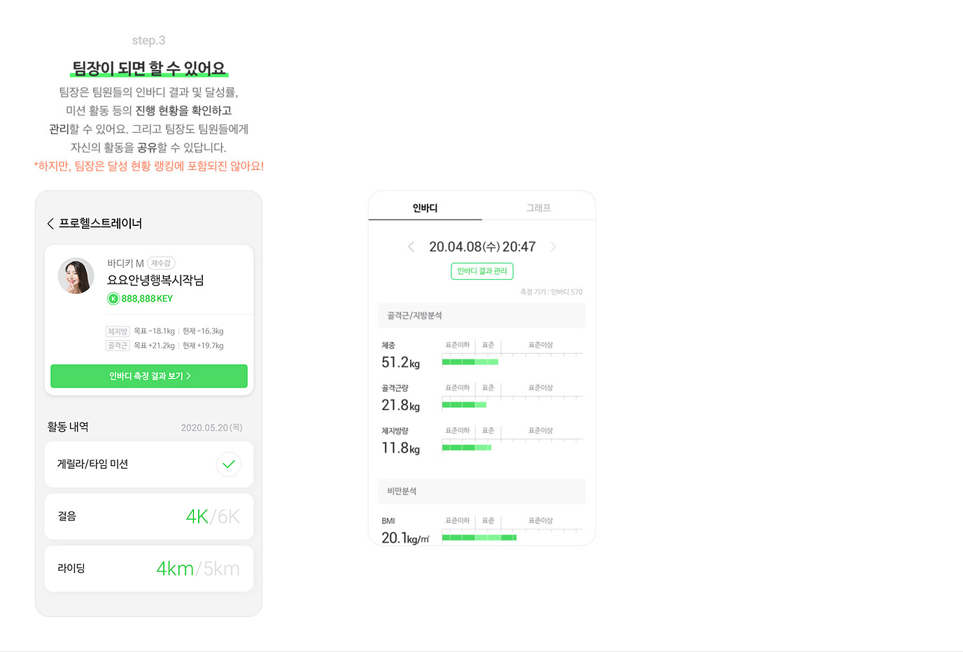 step 3 팀장이 되면 할수 있어요 - 팀장은 팀원들의 인바디 결과 및 달성률, 미션 활동 등의 진행 현황을 확인하고 관리할 수 있어요. 
            그리고 팀장도 팀원들에게 자신의 활동을 공유할 수 있답니다. *하지만, 팀장은 달성 현황 랭킹에 포함되진 않아요!