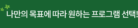 나만의 목표에 따라 원하는 프로그램 선택!