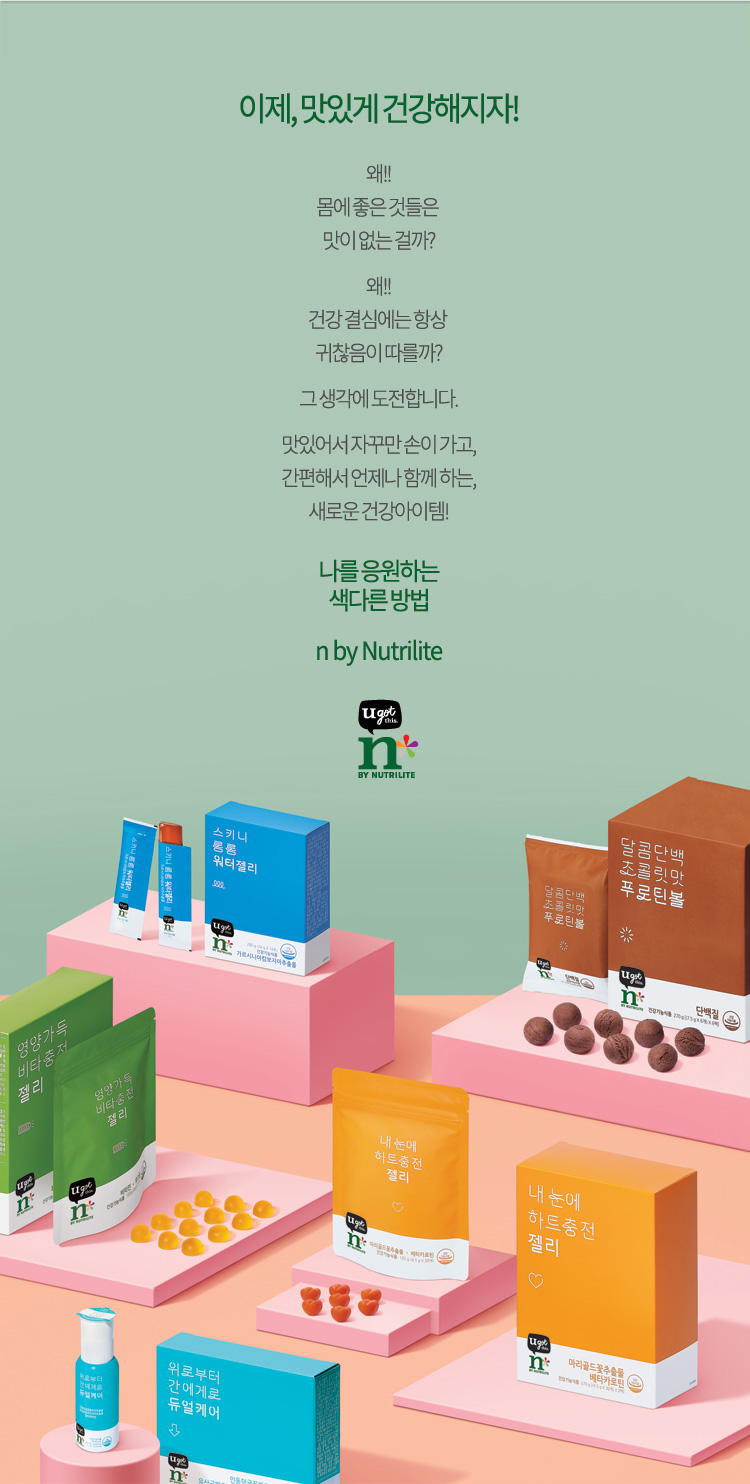 이제, 맛있게 건강해지자! 왜!! 몸에 좋은 것들은 맛이 없는 걸까? 왜!! 건강 결심에는 항상 귀찮음이 따를까? 그 생각에 도전합니다. 맛있어서 자꾸만 손이 가고, 간편해서 언제나 함께 하는, 새로운 건강아이템! 나를 응원하는 색다른 방법 n by Nutrilite