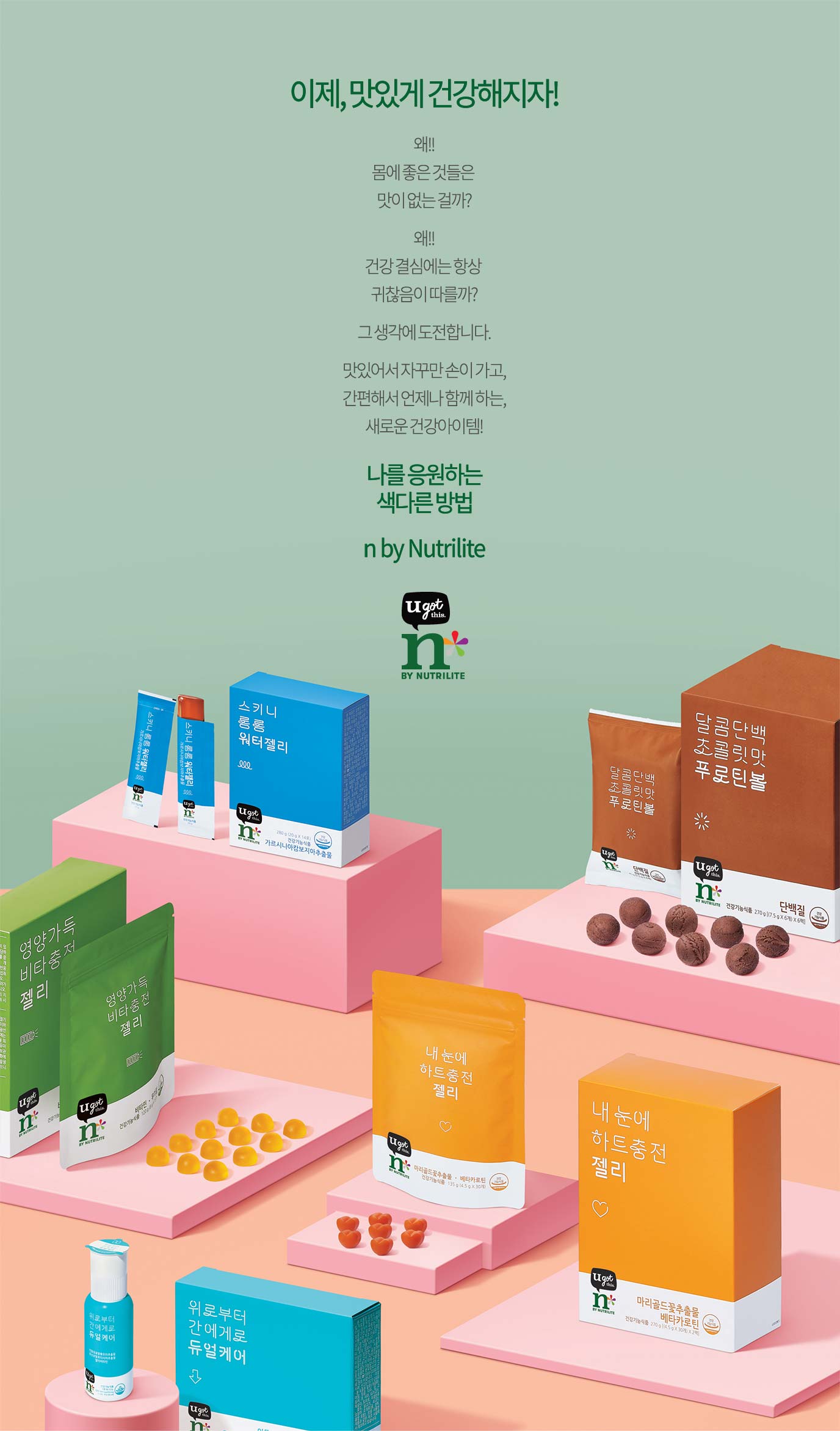 이제, 맛있게 건강해지자! 왜!! 몸에 좋은 것들은 맛이 없는 걸까? 왜!! 건강 결심에는 항상 귀찮음이 따를까? 그 생각에 도전합니다. 맛있어서 자꾸만 손이 가고, 간편해서 언제나 함께 하는, 새로운 건강아이템! 나를 응원하는 색다른 방법 n by Nutrilite