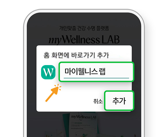 마이웰니스 랩 추가