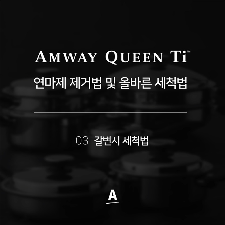 연마제 제거법 및 올바른 세척법 03 갈변시 세척법