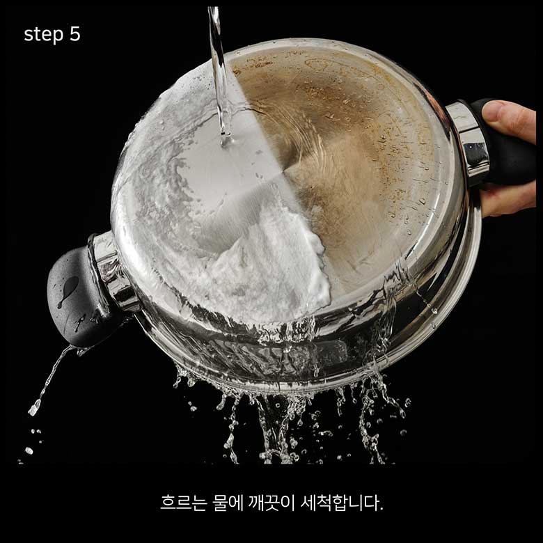 step 5 흐르는 물에 깨끗이 세척합니다.
