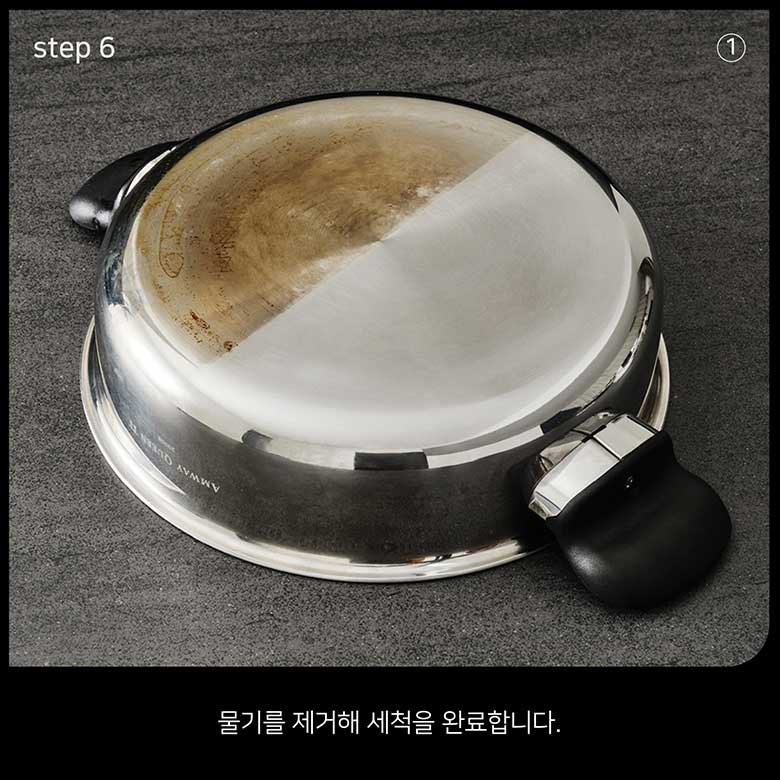 step 6 물기를 제거해 세척을 완료합니다.