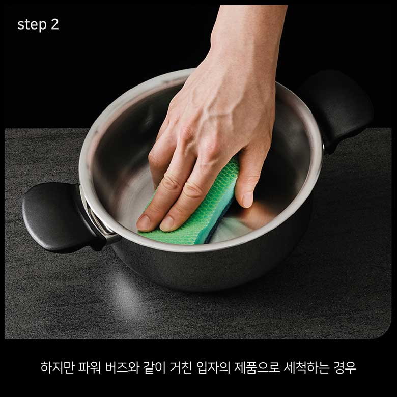 step 2 하지만 파워 버즈와 같이 거친 입자의 제품으로 세척하는 경우