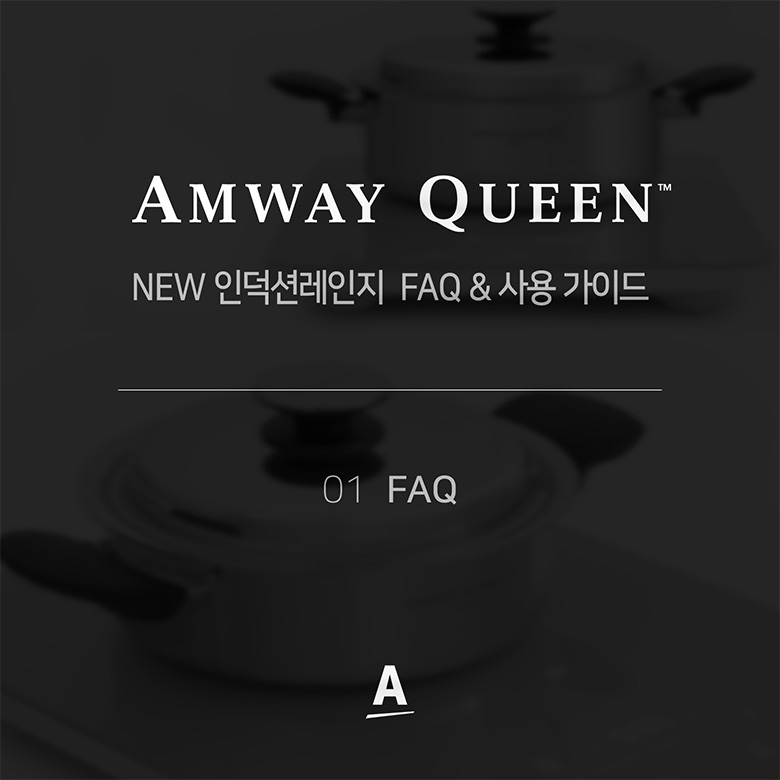 NEW 인덕션 레인지 FAQ & 사용 가이드 01 FAQ